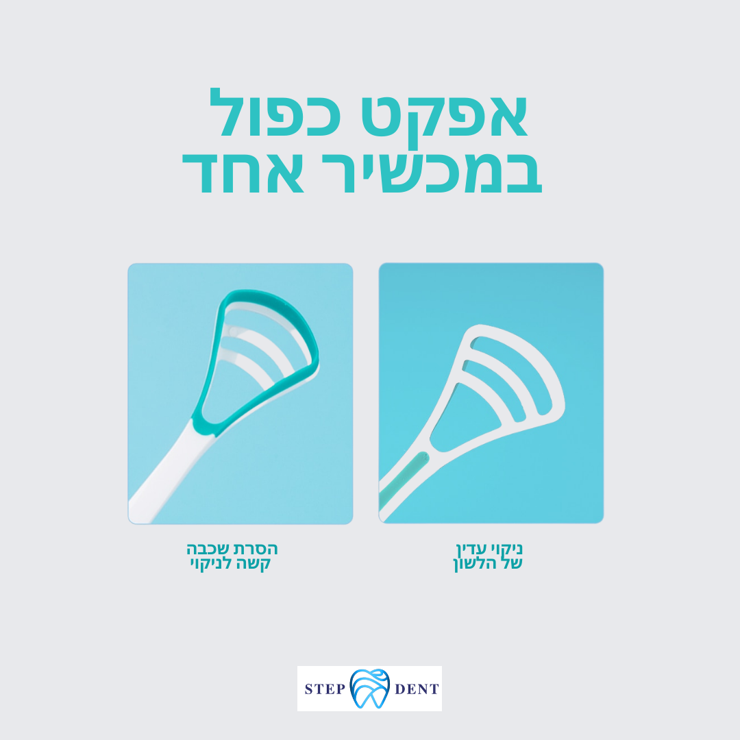 מנקה לשון סיליקוני - STEPDENT 0